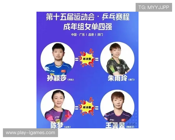 全运会女单半决赛：孙颖莎对阵朱雨玲，陈梦迎战王曼昱